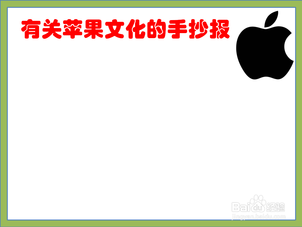 有关苹果文化的手抄报
