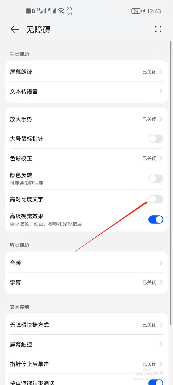 华为手机如何开启高对比度文字