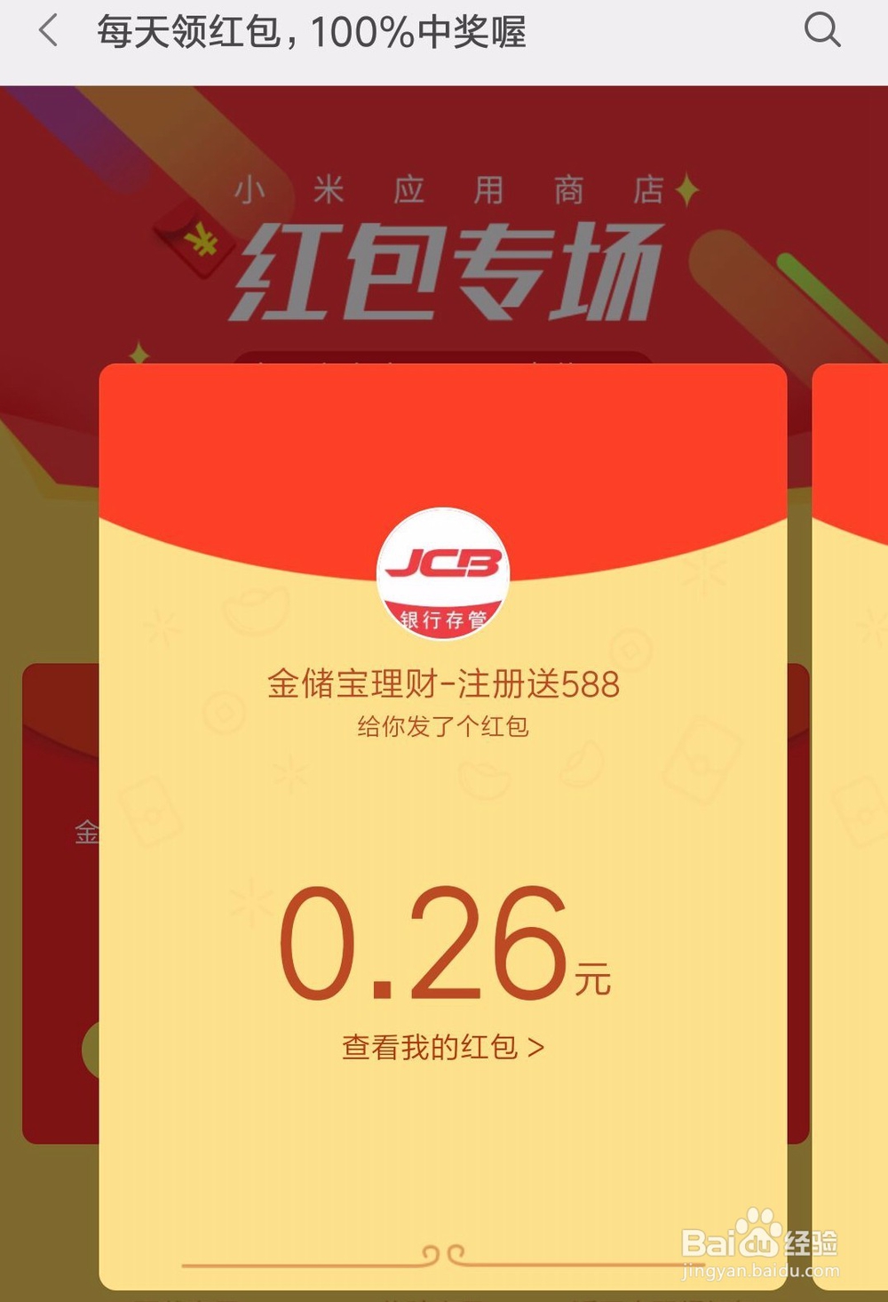 教你如何每天领小米应用商店红包？