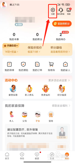 平安好生活怎么关闭个性化推荐