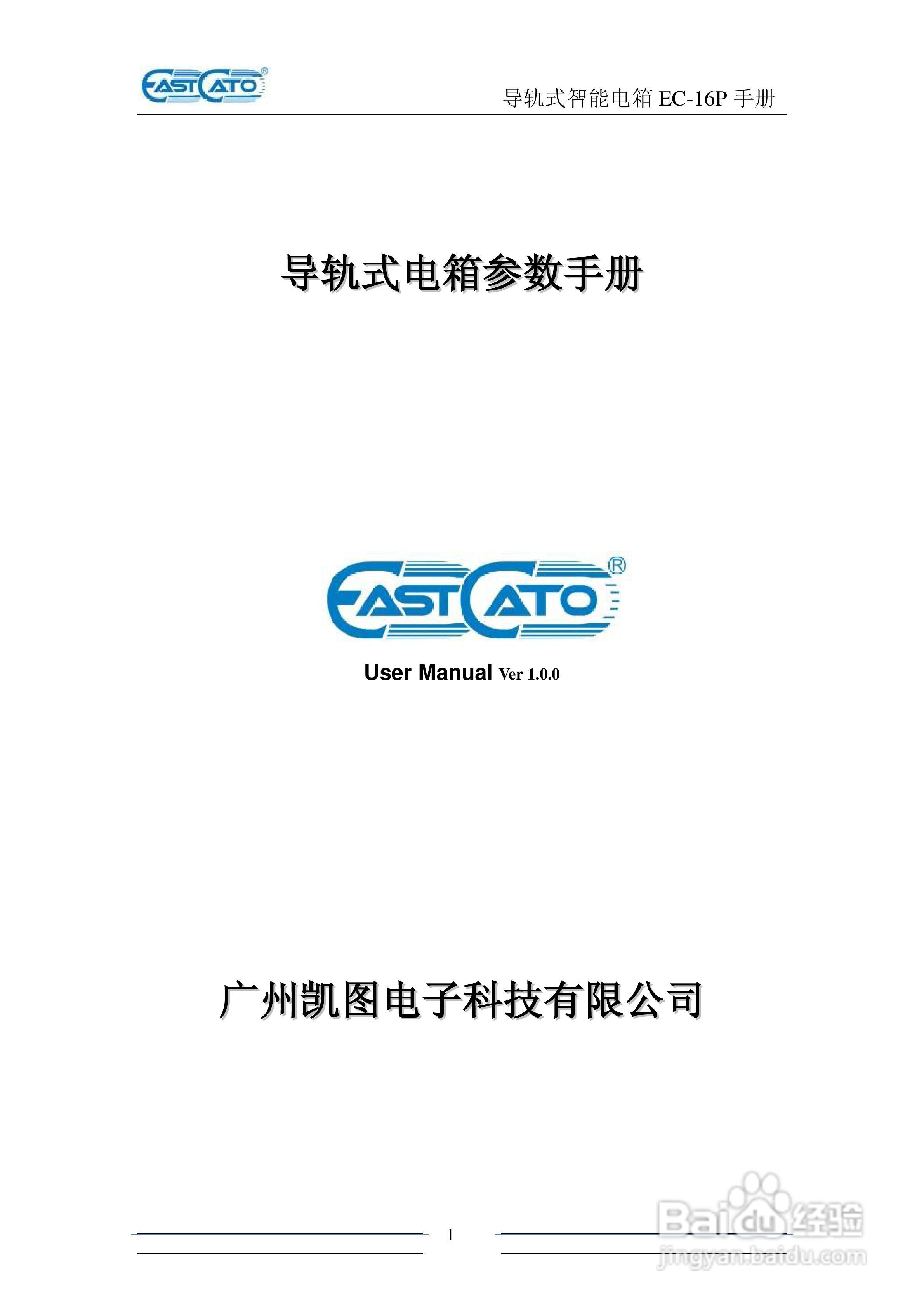 EC-16P 导轨式电箱说明书:[1]