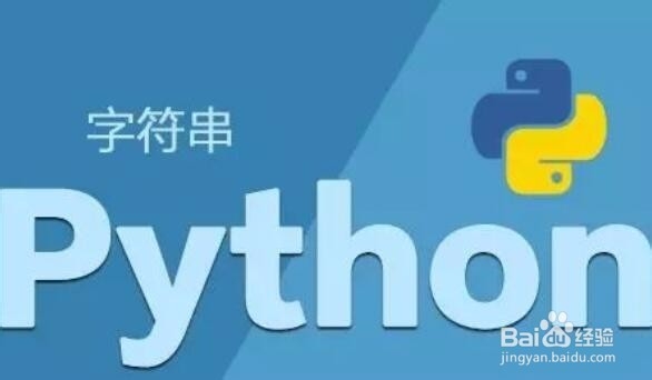 <b>简介Python中字符串的基本操作方法</b>