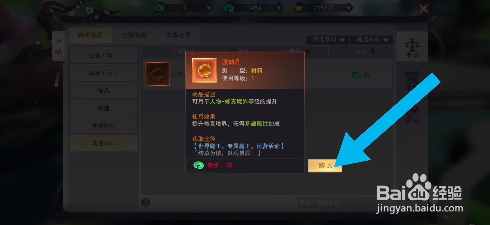 剑御天下如何购买【渡劫丹】