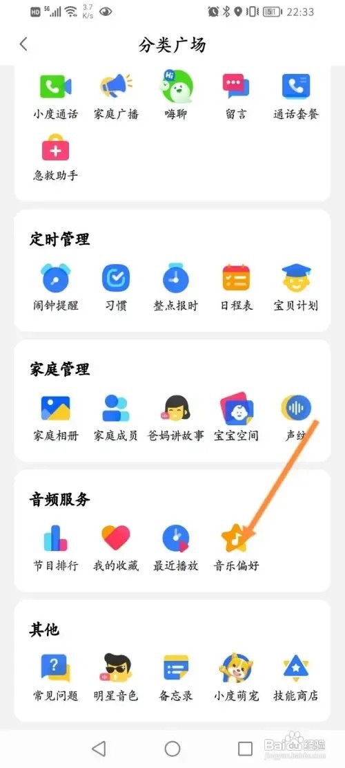 小度APP在哪里设置音乐偏好