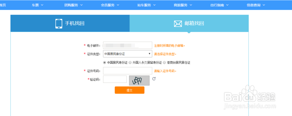 12306密码忘记了怎么找回