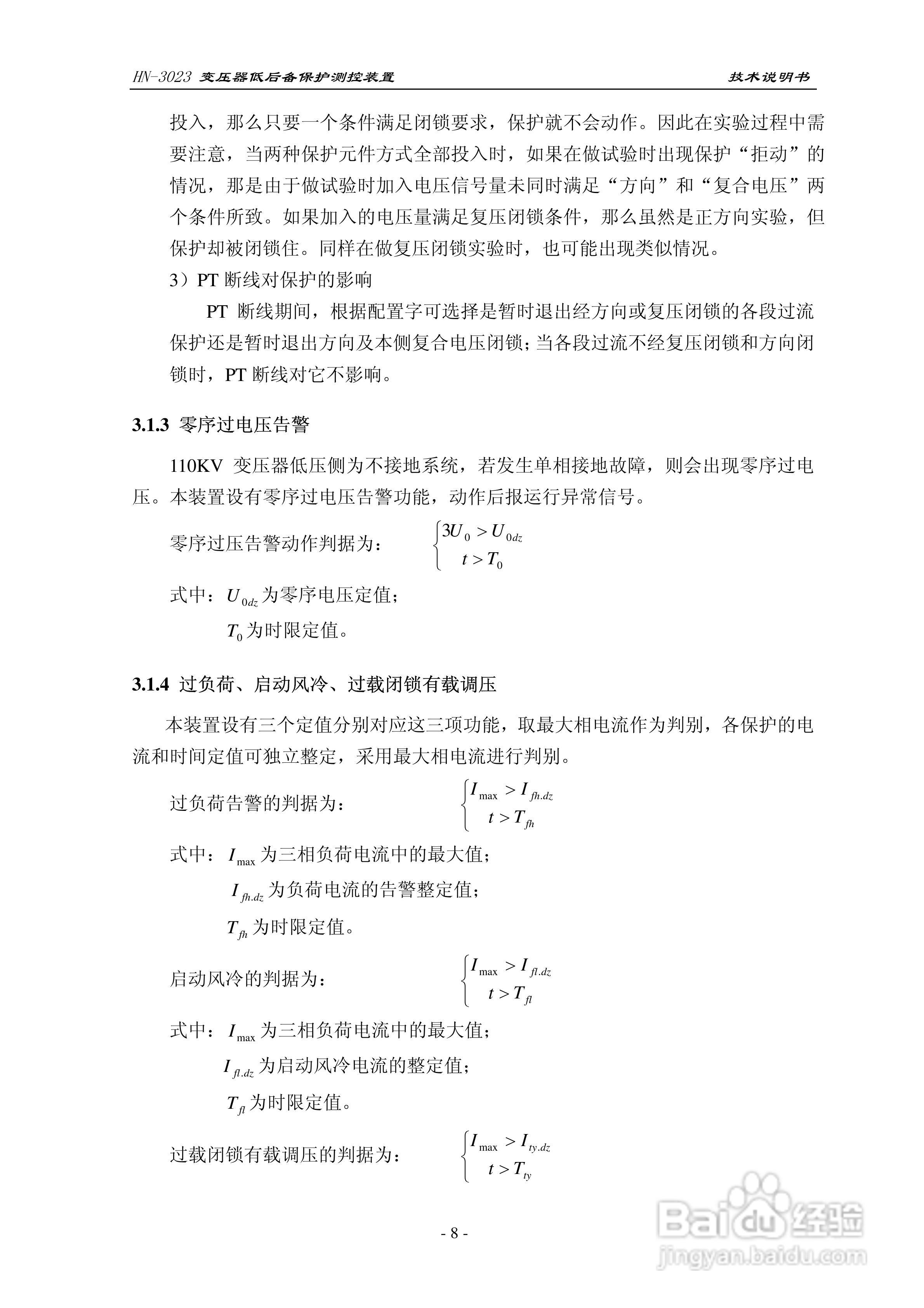 HN-3023变压器低后备保护测控装置技术说明书:[1]