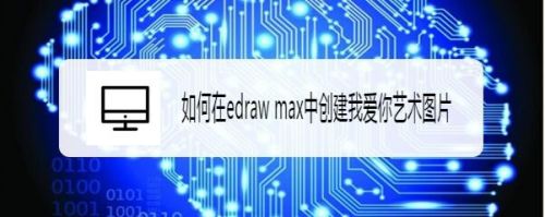 如何在edraw max中创建我爱你艺术图片