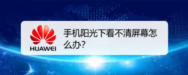 阳光下可读性提升开关在哪