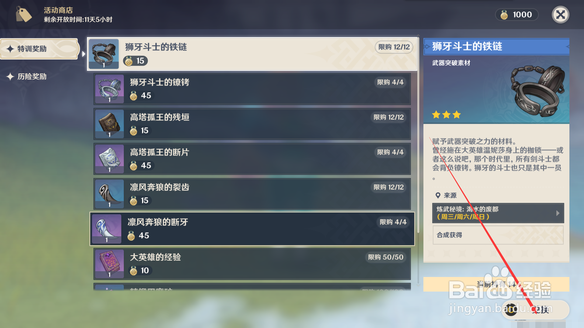 原神皑尘与雪影如何领取狮牙斗士的铁链