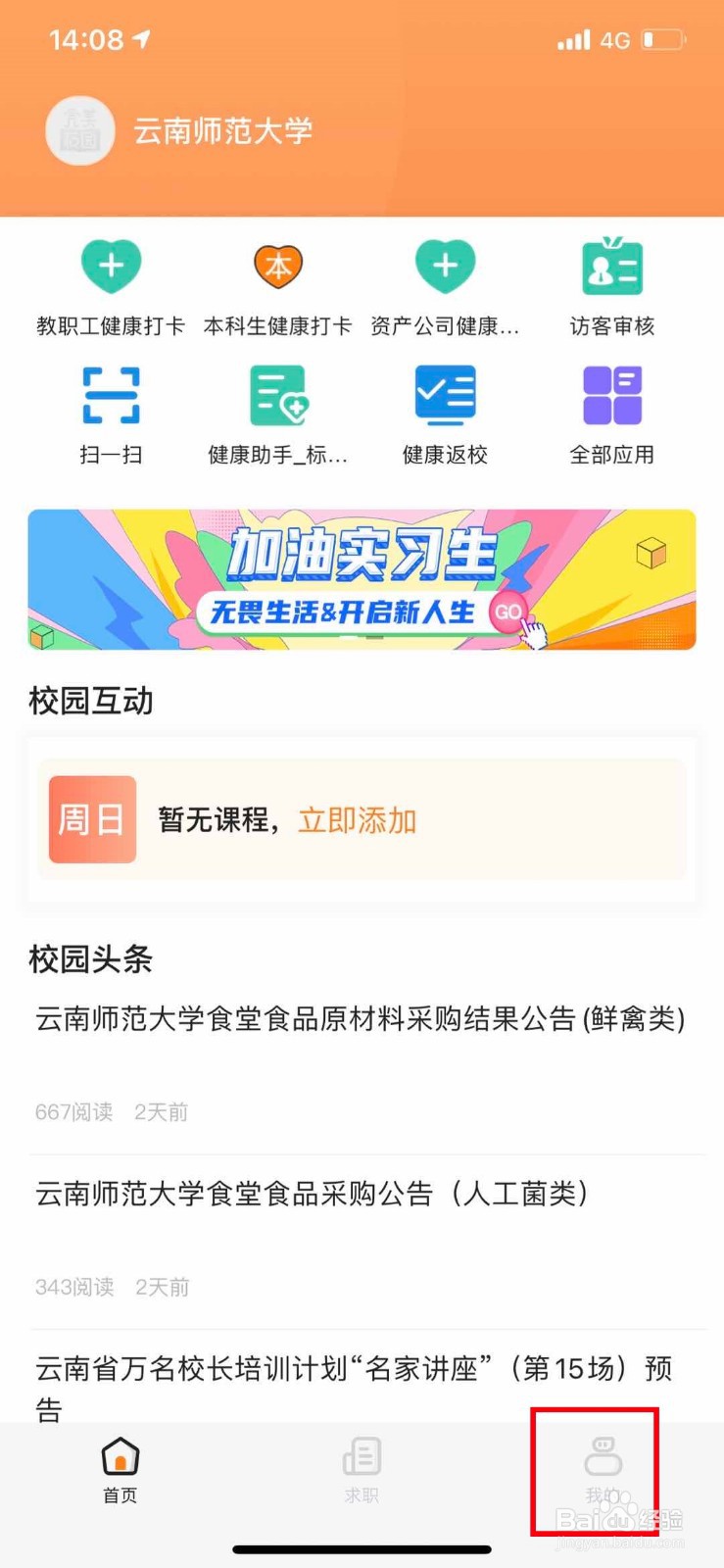 完美校园如何修改登录密码