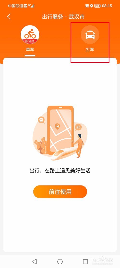 建行生活怎么打车