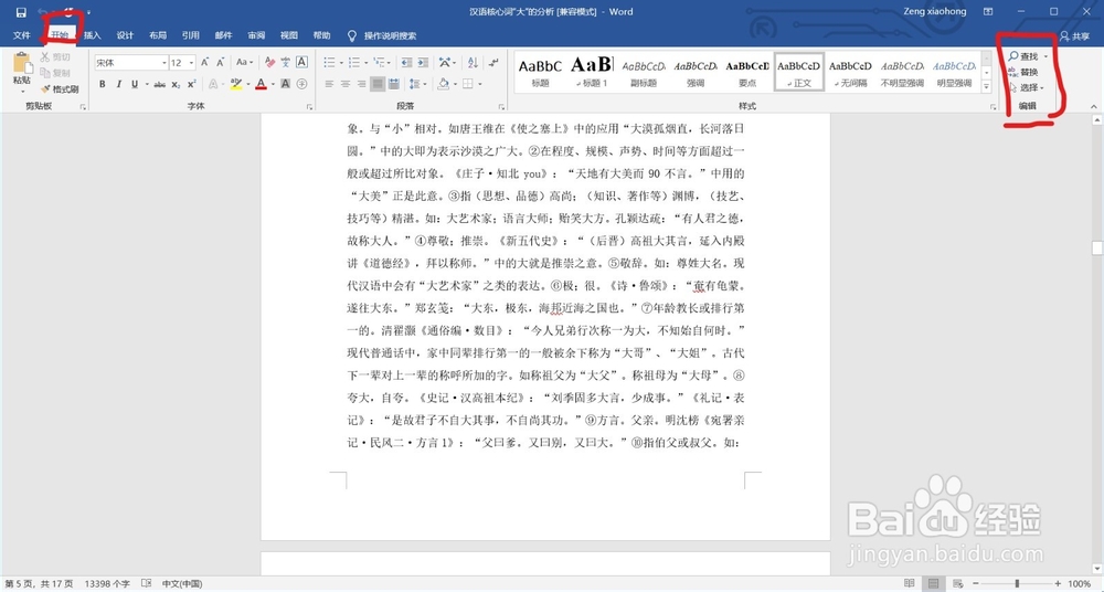 如何使用Word 里的替换功能