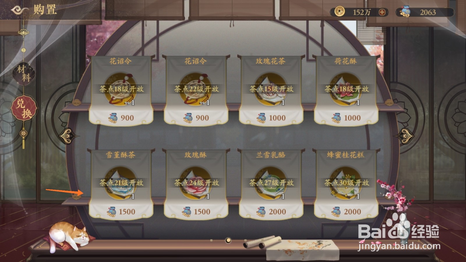 花亦山心之月中怎么得到雪堇酥茶