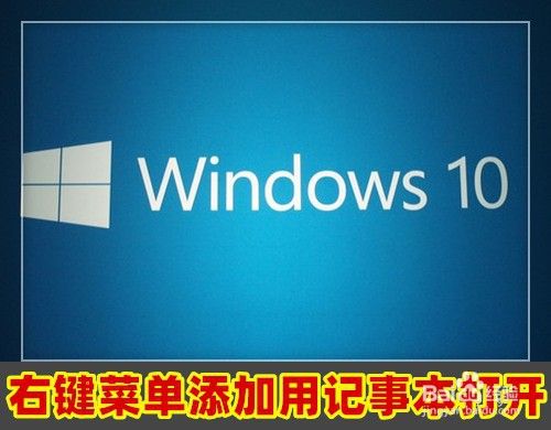 Win10系统怎么在右键菜单中添加用记事本打开