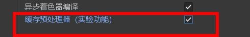unity如何开启缓存预处理器