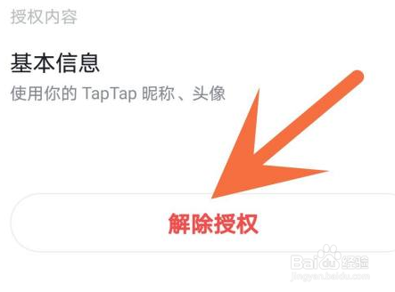 Taptap如何解除授权