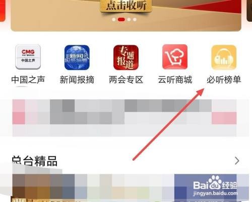 云听APP怎样收听本周排行