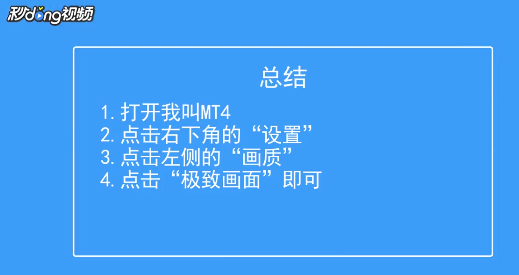 我叫MT4如何开启极致画面画质