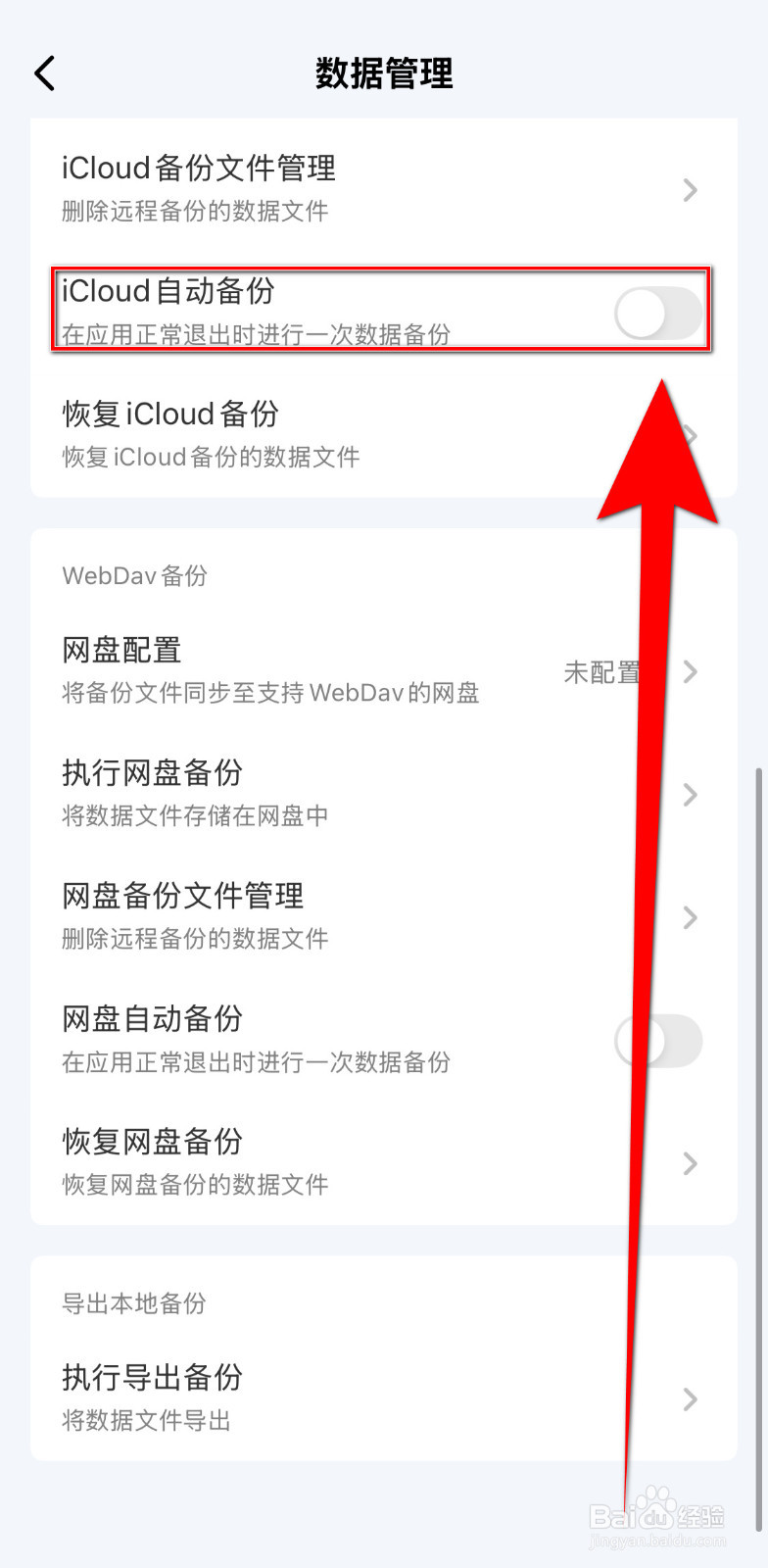 如何关闭一木清单《iCloud自动备份》
