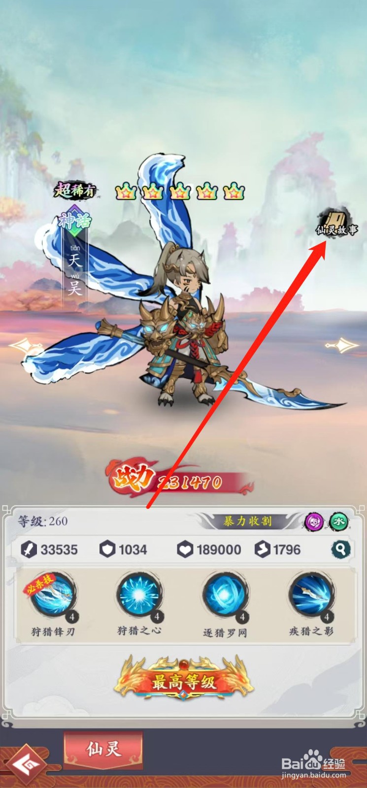 怒剑传说如何查看天吴的仙灵故事