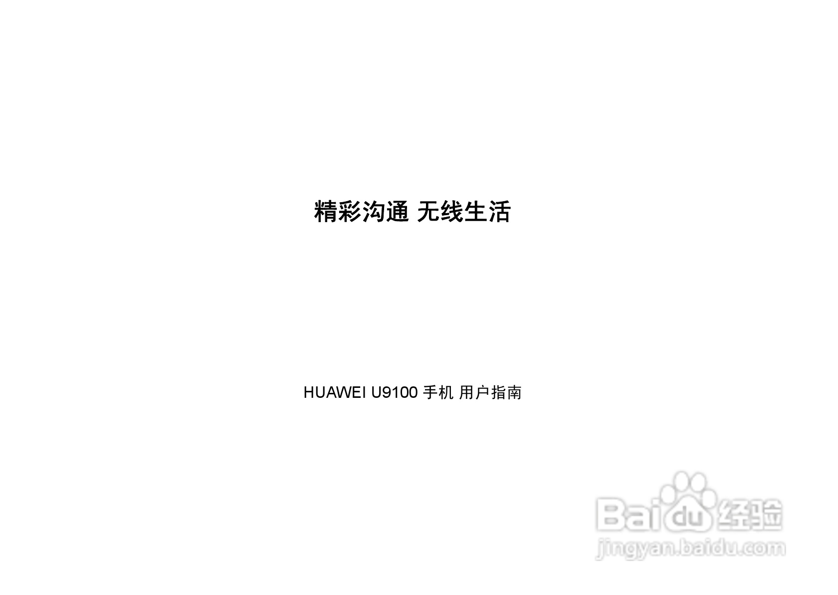 华为U9100手机使用说明书:[1]