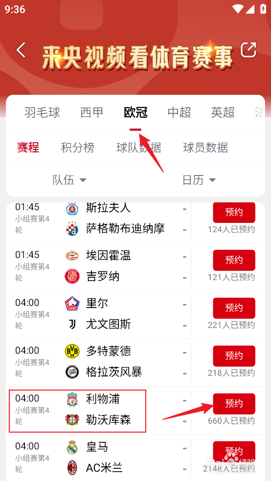 央视频在哪预约观看2024欧冠利物浦VS勒沃克森