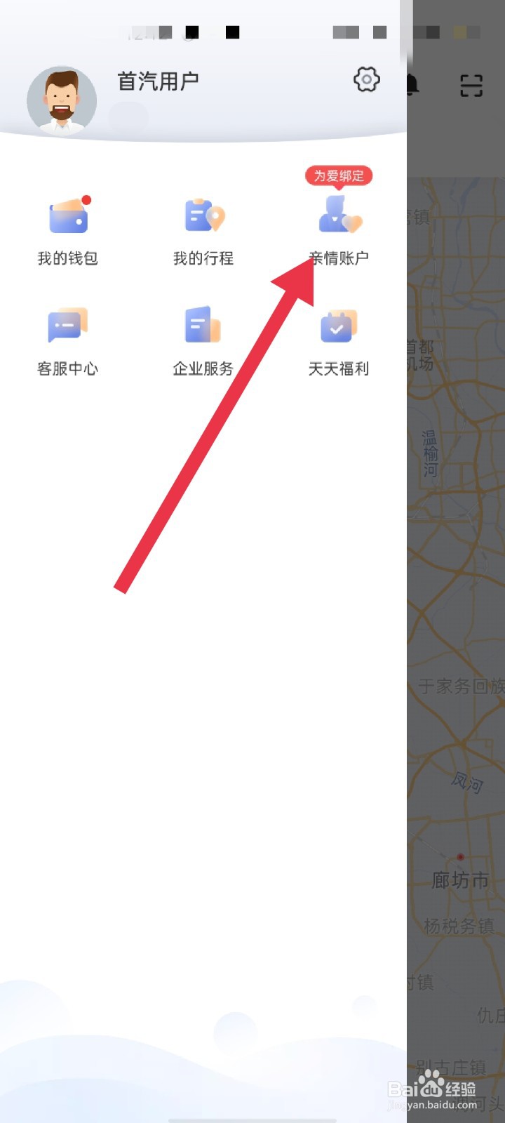 首汽约车APP怎么绑定亲情账户