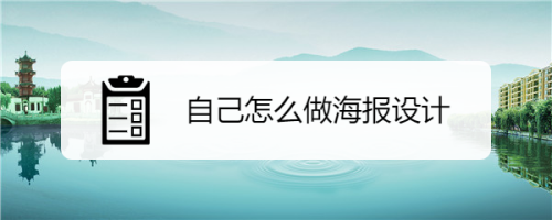 下面分享自己手工制作的海报.