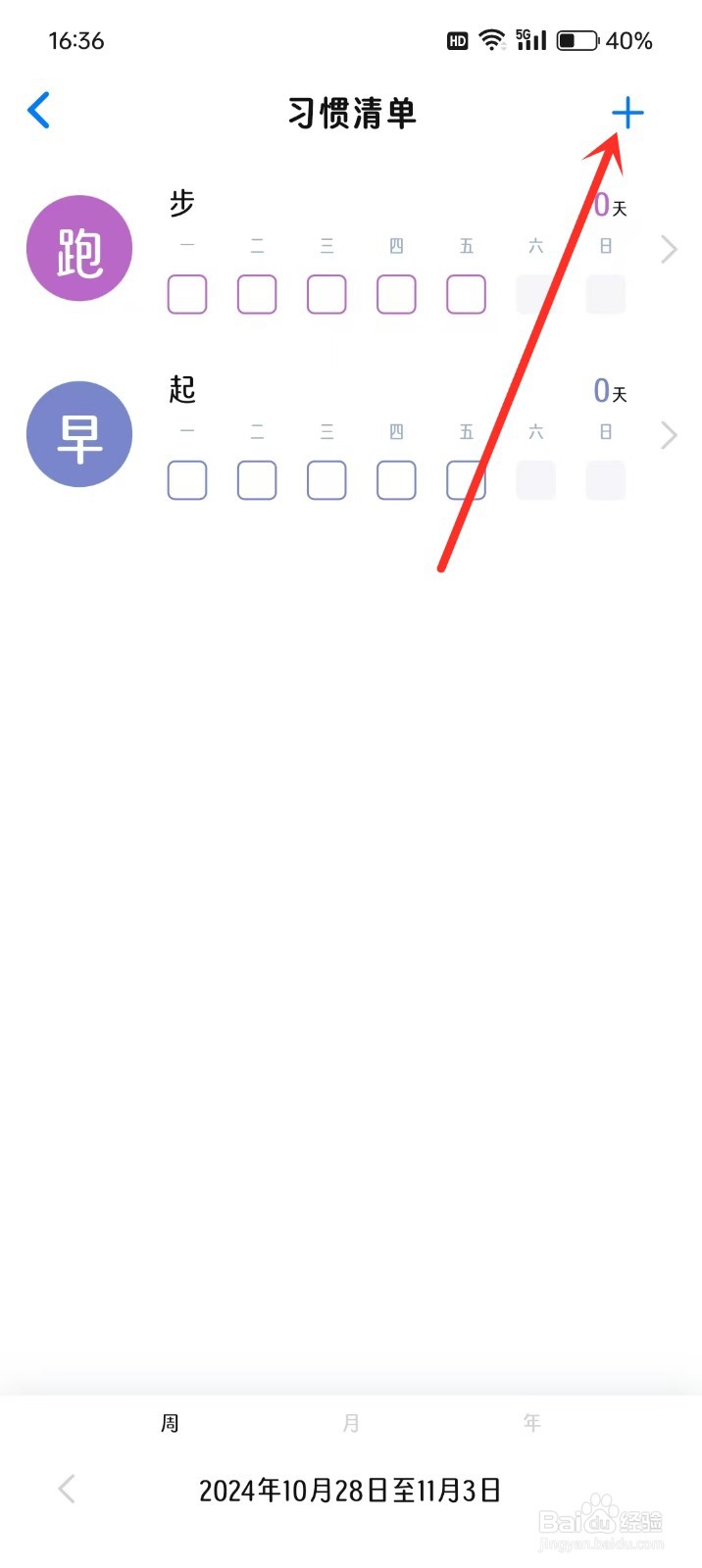 如何在《时光伴侣》中添加习惯