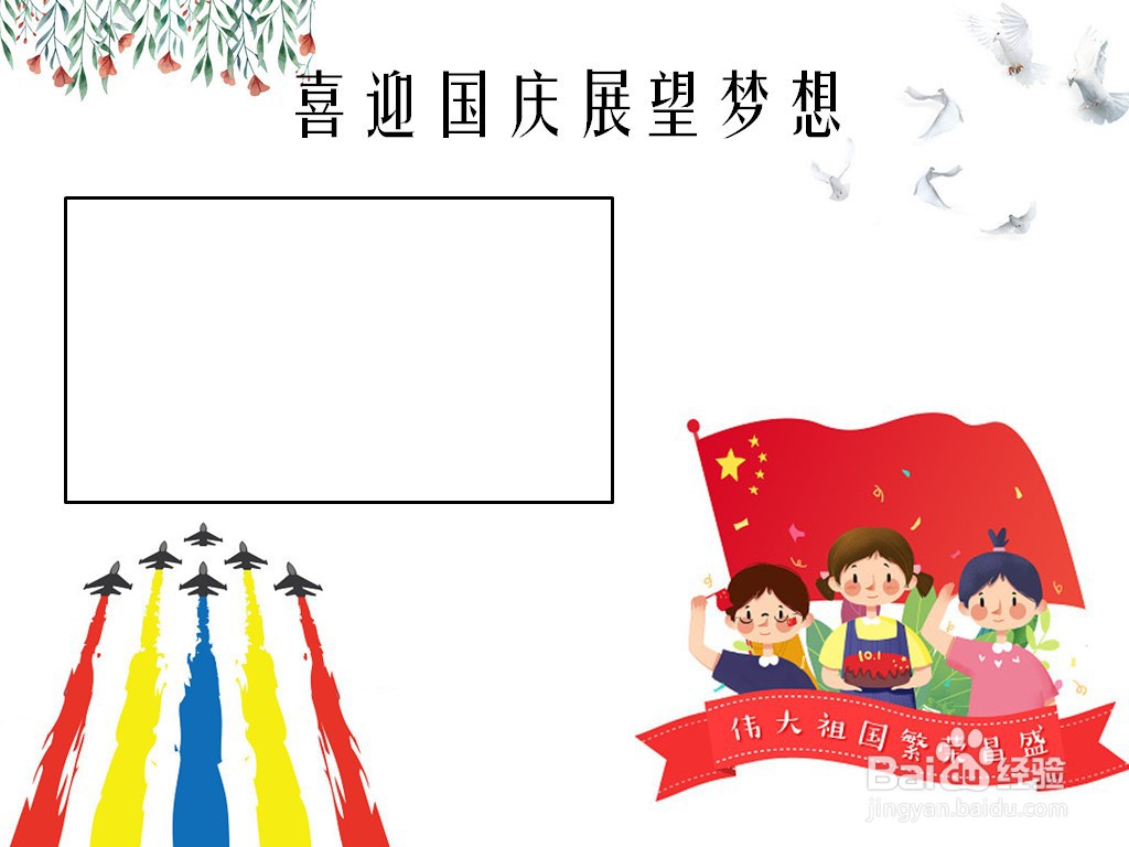 喜迎国庆展望梦想手抄报