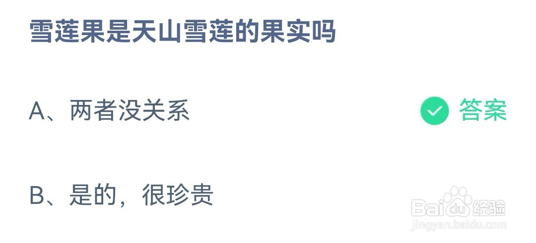 蚂蚁庄园雪莲果是天山雪莲的果实吗