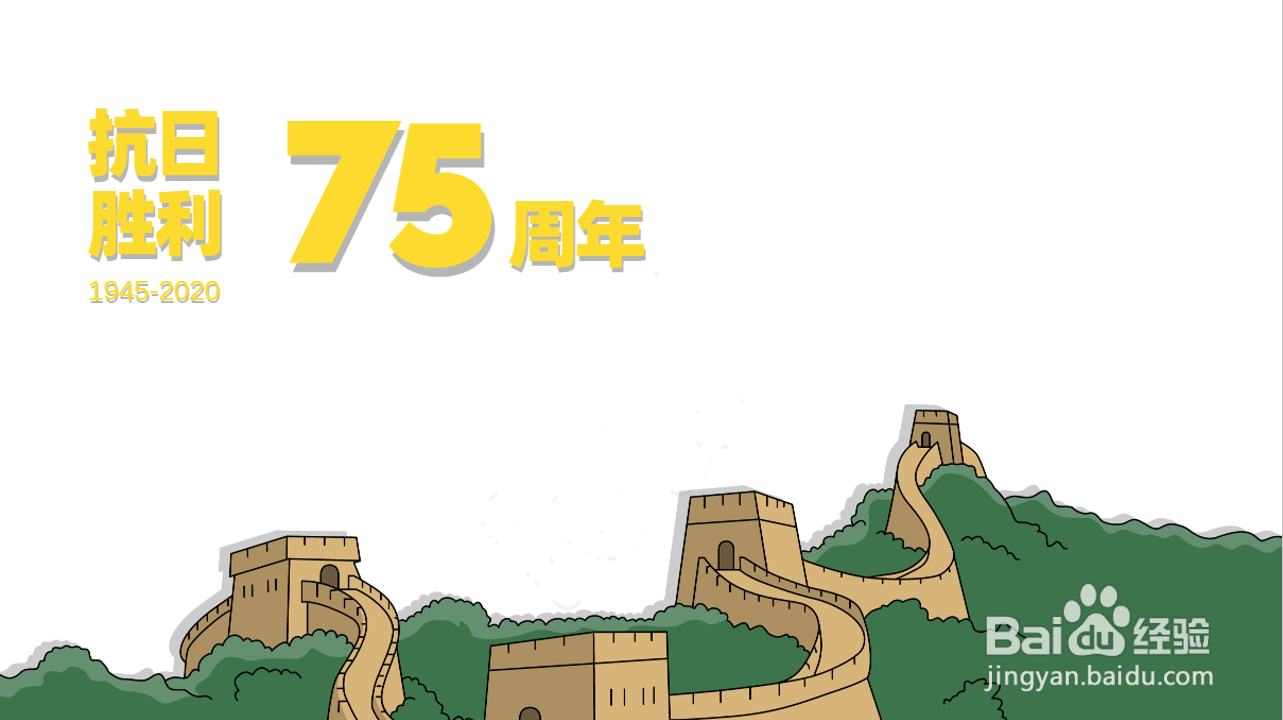 纪念抗日战争胜利75周年的手抄报