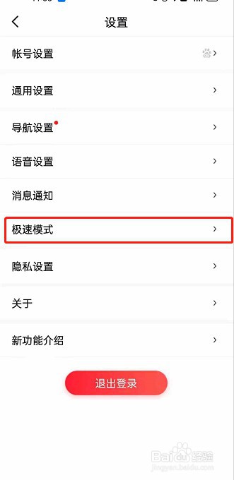 百度地图怎么切换至极速模式
