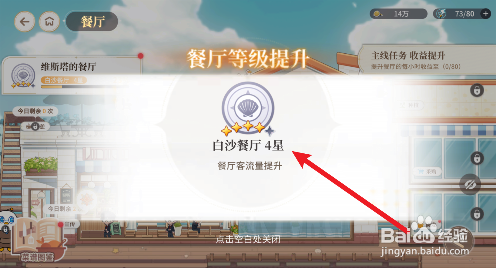 维斯塔的餐桌怎么提升餐厅等级
