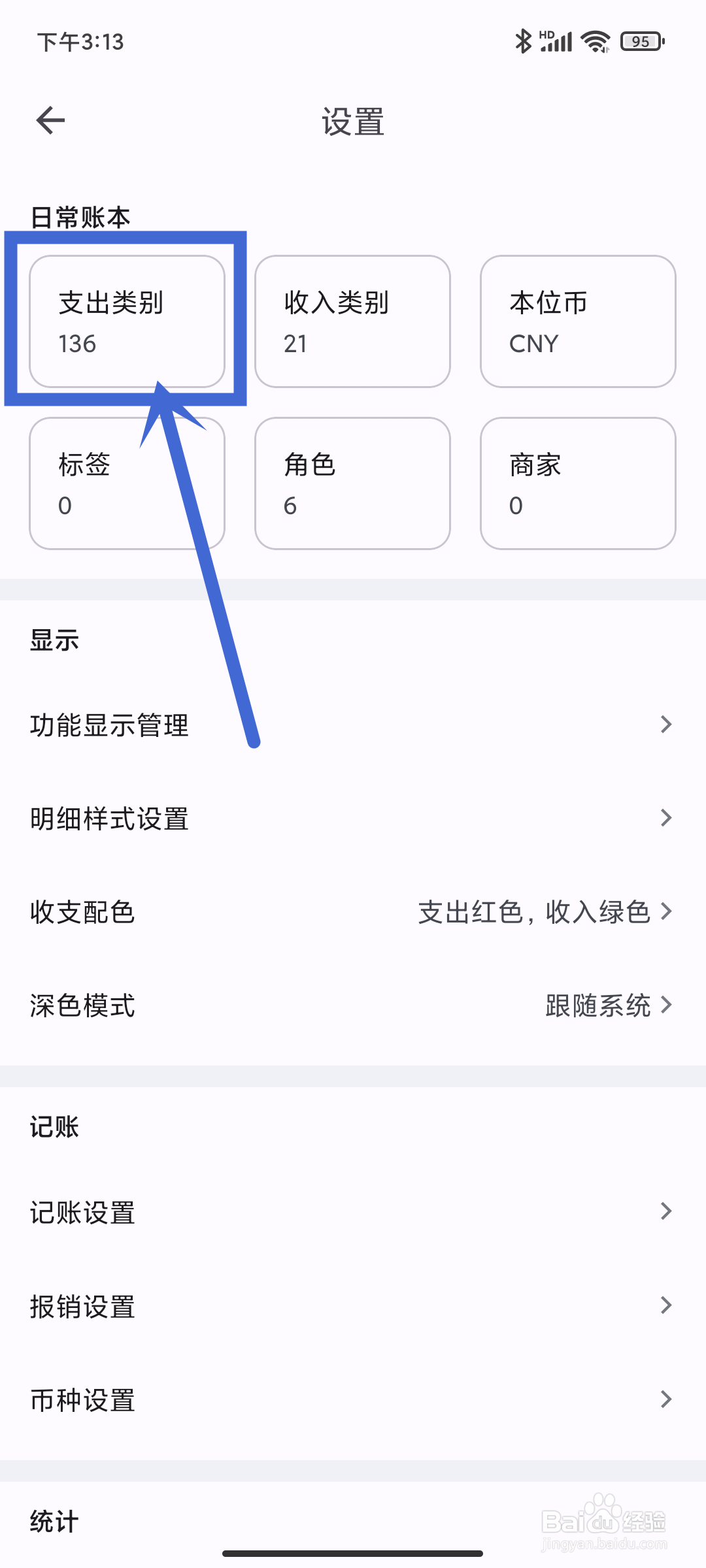 如何在小星记账App中设置支出类别？