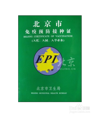 北京市“免疫预防接种证”办理