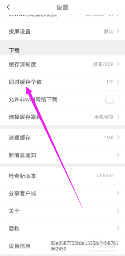 咪咕视频怎么修改同时缓存的个数