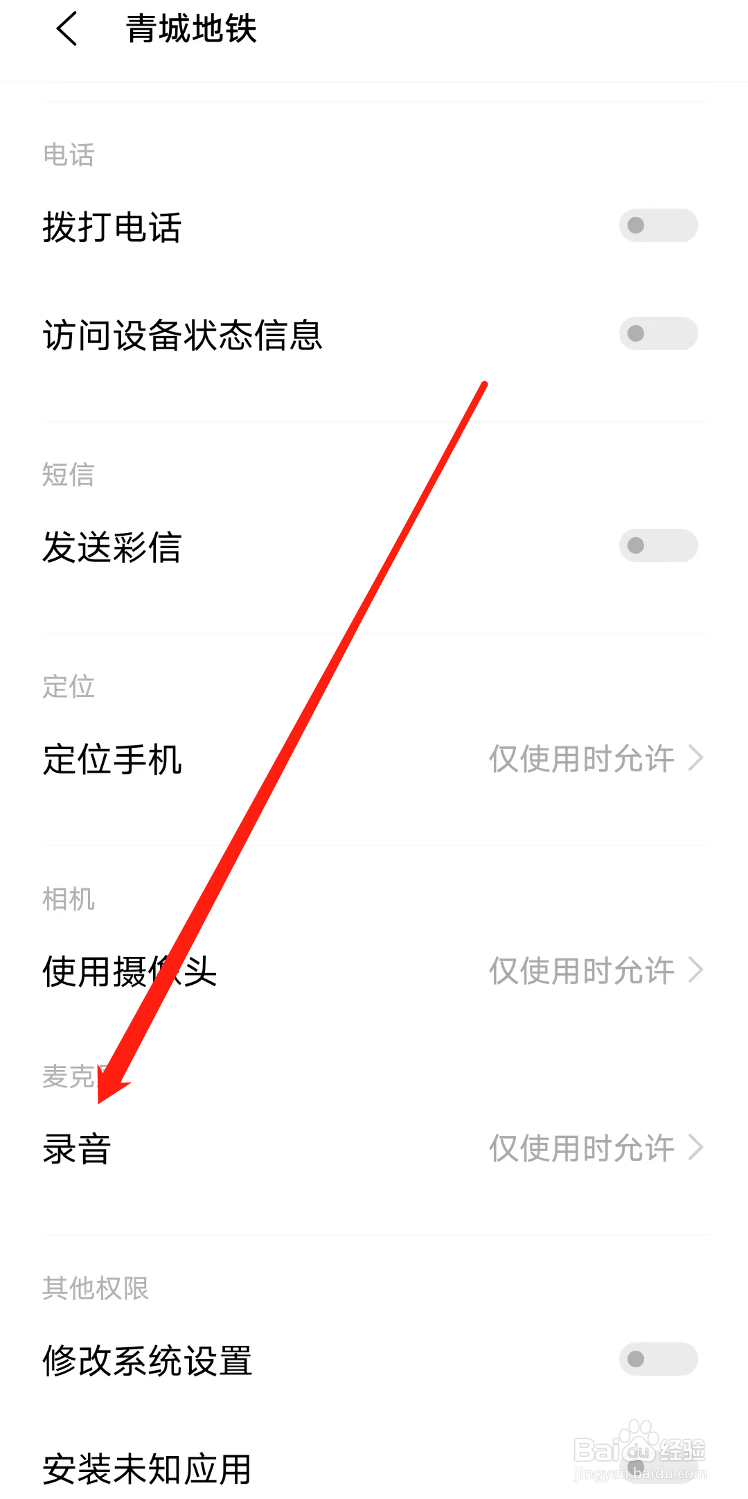 怎样允许青城地铁进行录音