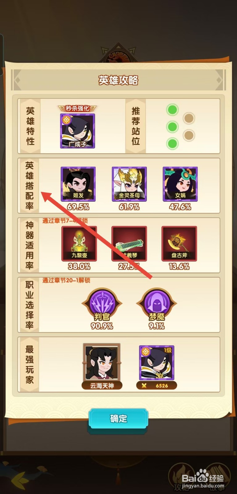 怎么查看幻之封神中广成子的英雄搭配率？