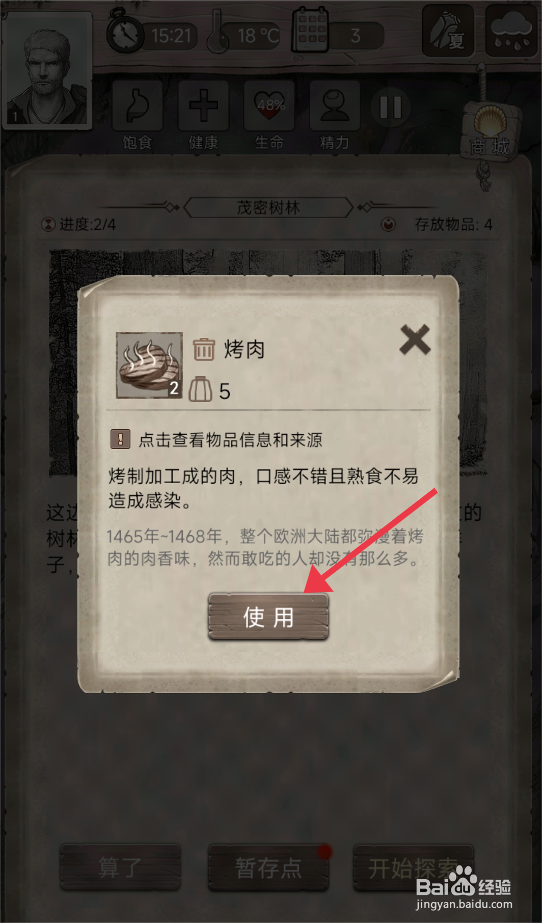 荒野日记【使用烤肉】的方法