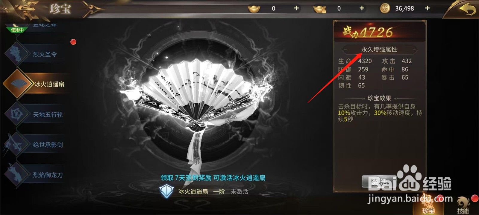 绝世武林怎样查看冰火逍遥扇的永久增强属性
