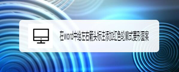 在word中给左右箭头标注添加红色轮廓式菱形图案