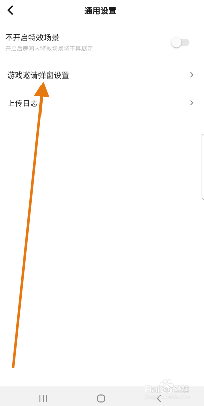 不夜星球如何关闭游戏邀请弹窗