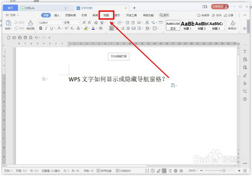 wps文字如何显示或隐藏导航窗格?