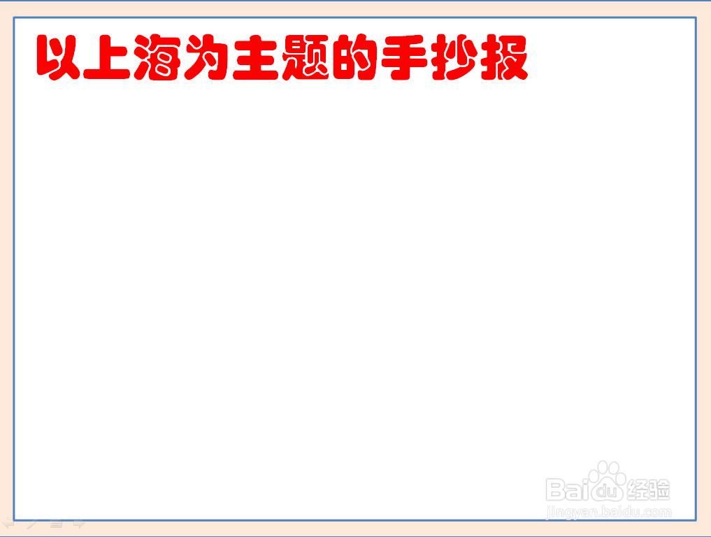 以上海为主题的手抄报