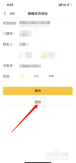 美团怎么删除收货地址