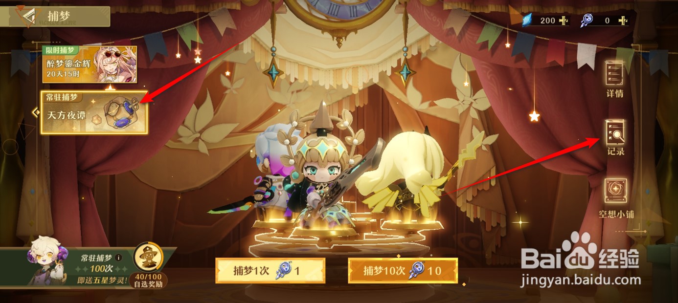 无尽梦回捕梦历史记录如何查看
