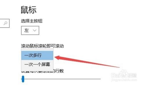 Win10 1709秋季创意者更新怎么设置鼠标滚轮行数