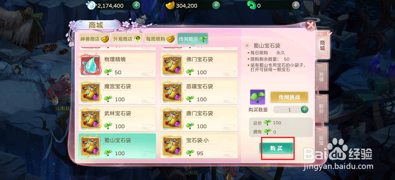 蜀境传说的蜀山宝石袋在哪里可以买到