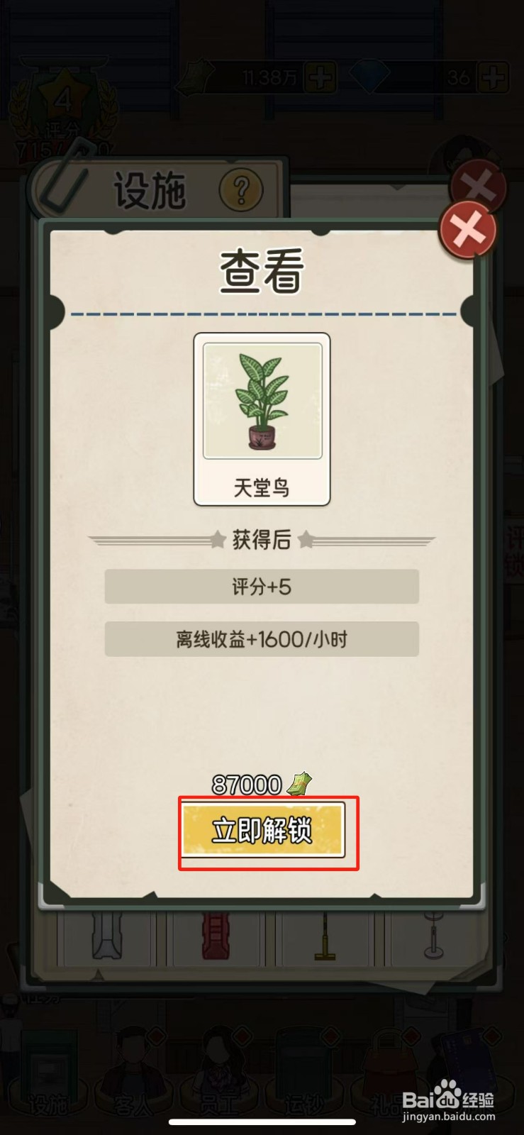 我的亿万富翁之路天堂鸟怎么解锁